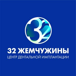 32 Жемчужины