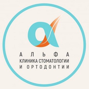 Альфа клиника стоматологии и ортодонтии