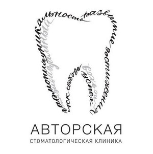 Авторская Стоматологическая Клиника