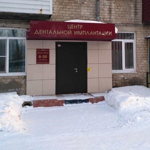 Центр дентальной имплантации