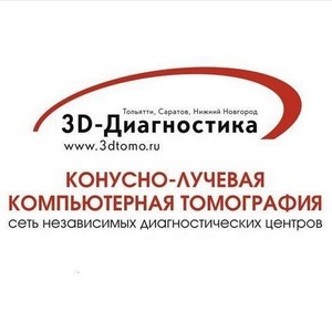 Центр конусно-лучевой компьютерной томографии 3Д-Диагностика на Юбилейной