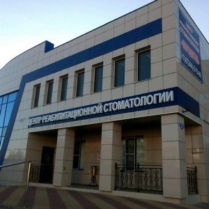 Центр реабилитационной стоматологии