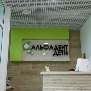 Детская стоматология Альфадент-дети