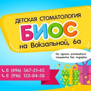 Детская стоматология Биос