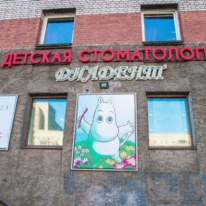 Детская стоматология Диадент на Просвещения