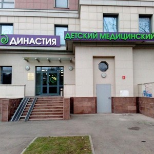 Детский медицинский центр Династия