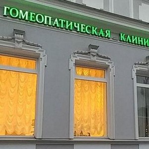 Гомеопатическая клиника Яворского