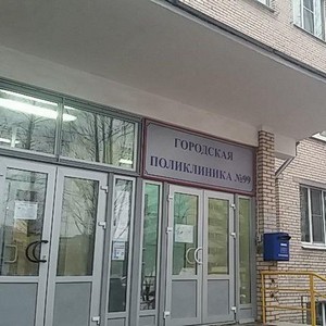 Городская поликлиника №99