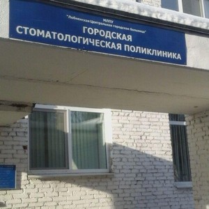 Городская стоматологическая поликлиника Лобненская ЦГБ