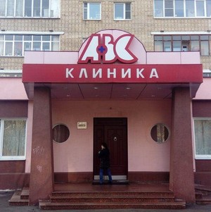 Клиника АВС