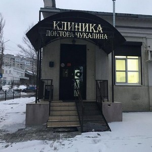 Клиника доктора Чукалина