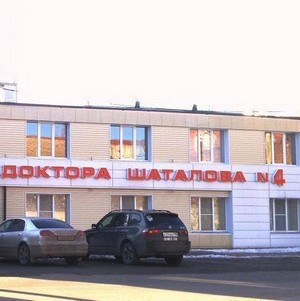 Клиника доктора Шаталова на Пролетарской