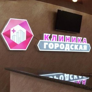 Клиника Городская