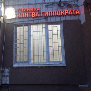 Клиника Клятва Гиппократа