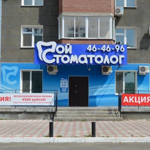 Клиника Мой стоматолог