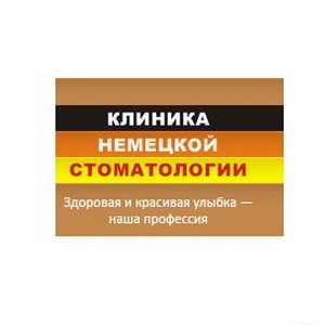 Клиника Немецкой Стоматологии