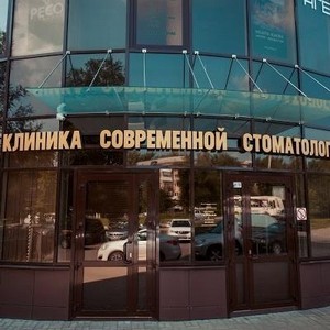 Клиника современной стоматологии