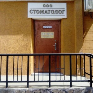 Клиника Стоматолог