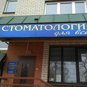 Клиника Стоматология для всех