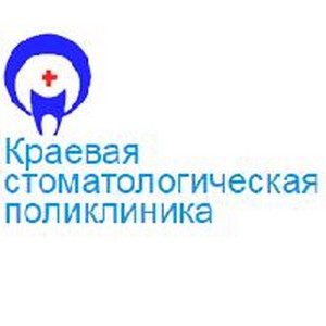 Краевая стоматологическая поликлиника