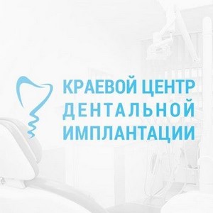 Краевой центр дентальной имплантации