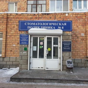 Красноярская городская стоматологическая поликлиника №8