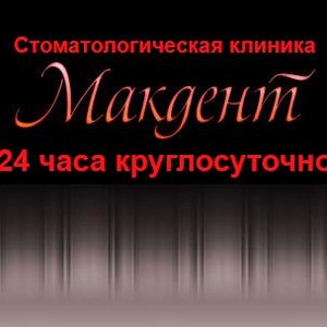 Круглосуточная стоматология Макдент на Щукинской