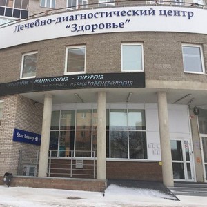 Лечебно-диагностический центр Здоровье