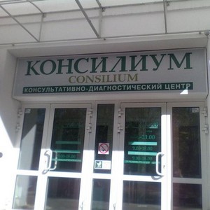 Медицинский центр Консилиум