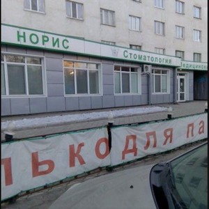 Медицинский центр Норис