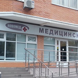 Медицинский центр Новомед на Свердлова