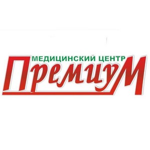 Медицинский центр Премиум