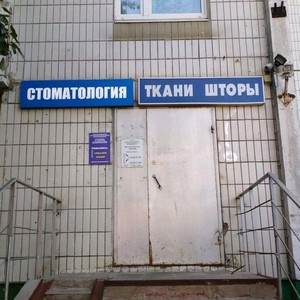 Медицинский стоматологический центр на Зеленоградской