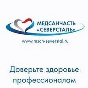 Медсанчасть Северсталь Поликлиника №1