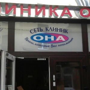 Многопрофильная клиника Она