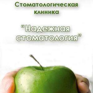 Надежная стоматология