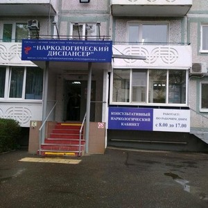 Наркологический диспансер