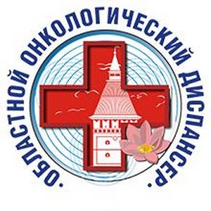 Областной онкологический диспансер