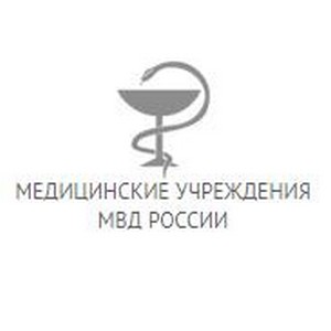 Поликлиника Госпиталь МСЧ МВД