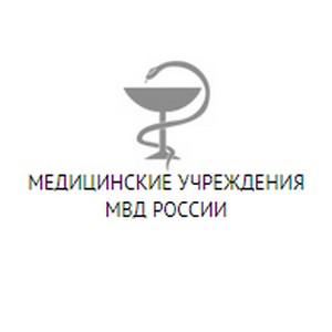 Поликлиника МСЧ МВД