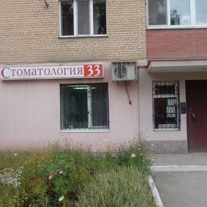 Стоматологическая клиника 33