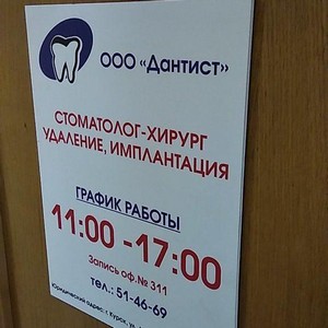 Стоматологическая клиника Дантист