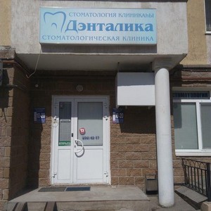 Стоматологическая клиника Дэнталика