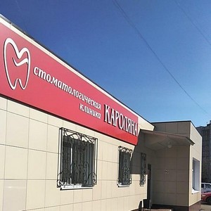 Стоматологическая клиника Кароляна