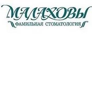 Стоматологическая клиника Малаховых