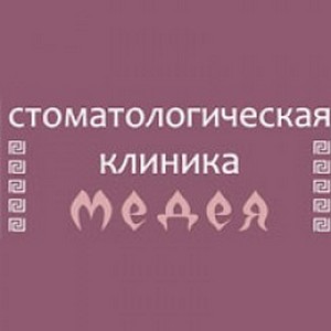 Стоматологическая клиника Медея