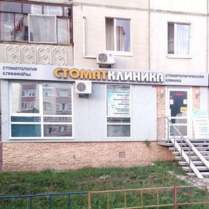 Стоматологическая клиника СтоматКлиника