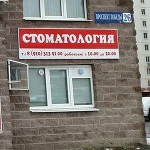 Стоматологическая клиника Стоматолог