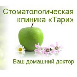 Стоматологическая клиника Тари