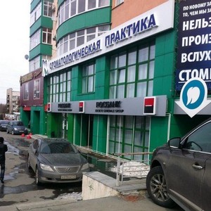 Стоматологическая практика на МОПРа